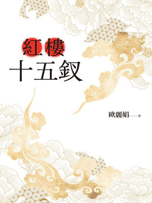 cover image of 紅樓十五釵